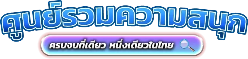 สล็อตเว็บตรงแตกง่ายรวมค่ายยอดนิยม GDXWIN